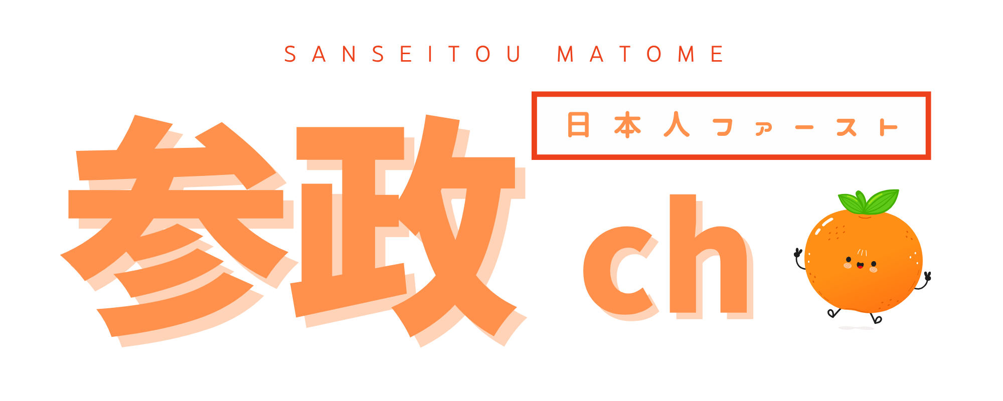 参政党まとめch